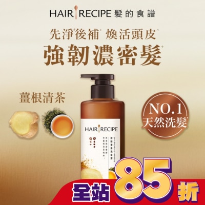 HAIR RECIPE 髮的食譜薑根清茶防斷豐盈洗髮露510g