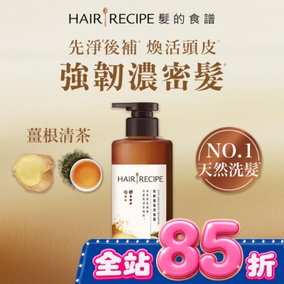 HAIR RECIPE - 髮的食譜薑根清茶防斷豐盈洗髮露510g image