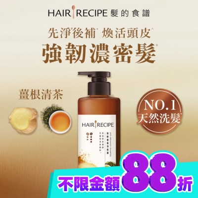 HAIR RECIPE 髮的食譜薑根清茶防斷豐盈洗髮露510g image