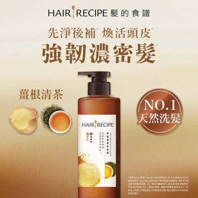 HAIR RECIPE 髮的食譜薑根清茶防斷豐盈洗髮露510g