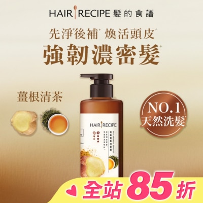 HAIR RECIPE 髮的食譜薑根清茶防斷豐盈洗髮露280g