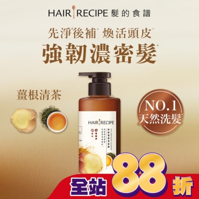 HAIR RECIPE - 髮的食譜薑根清茶防斷豐盈洗髮露280G
