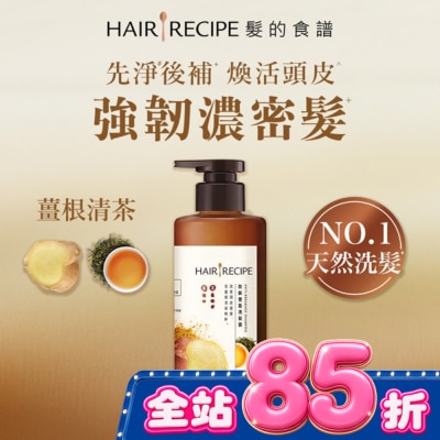 HAIR RECIPE - 髮的食譜薑根清茶防斷豐盈洗髮露280g image