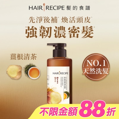 HAIR RECIPE - 髮的食譜薑根清茶防斷豐盈洗髮露280G