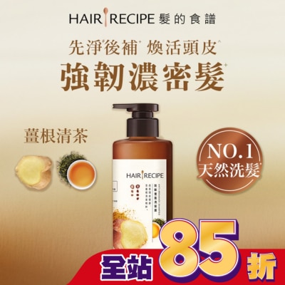 HAIR RECIPE - 髮的食譜薑根清茶防斷豐盈洗髮露280G
