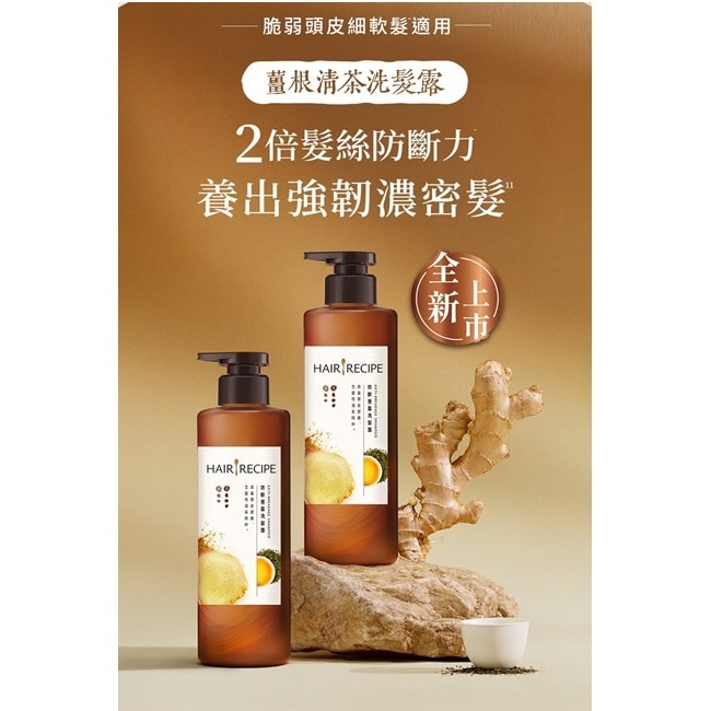 髮的食譜薑根清茶防斷豐盈洗髮露280G