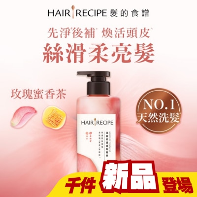 HAIRRECIPE - 髮的食譜玫瑰蜜香茶滋養修護護髮精華510G