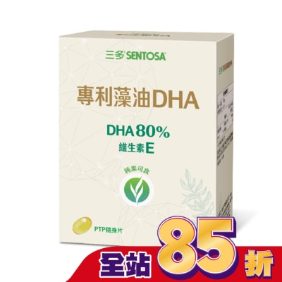 Sentosa 三多 三多專利藻油DHA植物性軟膠囊30粒