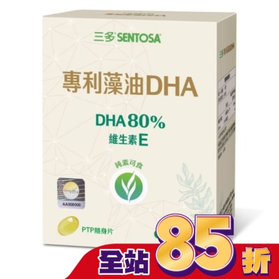 Sentosa 三多 三多專利藻油DHA植物性軟膠囊30粒