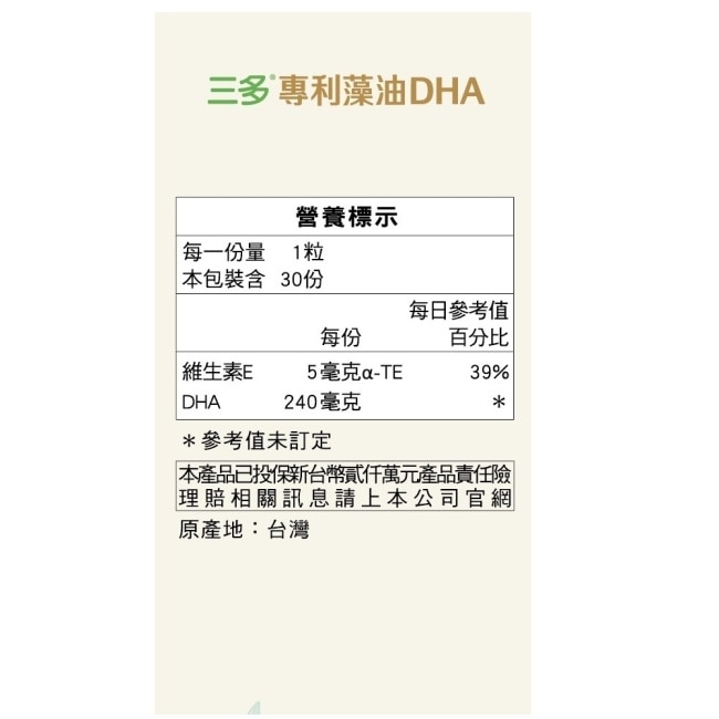 三多專利藻油DHA植物性軟膠囊30粒