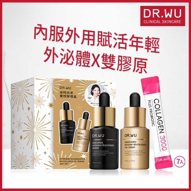 DR.WU 逆時抗老雙精華禮盒(超逆齡肌因再生精華15ML+角鯊玫瑰果賦活精華油15ML+雙膠原蛋白粉4.5G*7入)