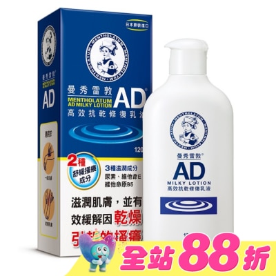 曼秀雷敦 - 曼秀雷敦AD高效抗乾修復乳液120g-換購