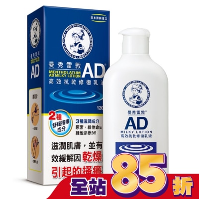 曼秀雷敦 曼秀雷敦AD高效抗乾修復乳液120g-換購