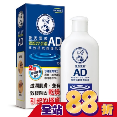 曼秀雷敦 曼秀雷敦AD高效抗乾修復乳液120g-換購