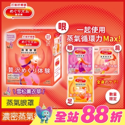 美舒律 - 美舒律 蒸氣眼罩 極奢循環款 雪松薰衣草 12片裝
