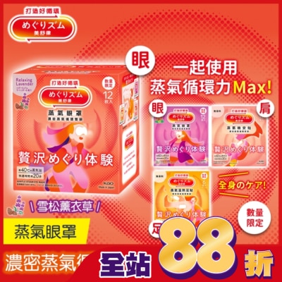 美舒律 - 美舒律 蒸氣眼罩 極奢循環款 雪松薰衣草 12片裝