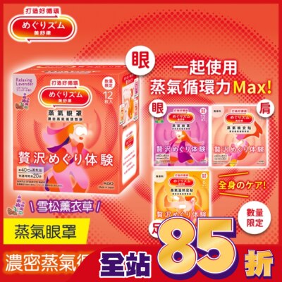 美舒律 美舒律 蒸氣眼罩 極奢循環款 雪松薰衣草 12片裝