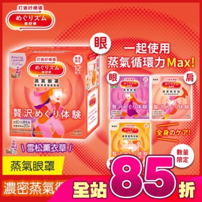 MEGRHYTHM - 美舒律 蒸氣眼罩 極奢循環款 雪松薰衣草 12片裝