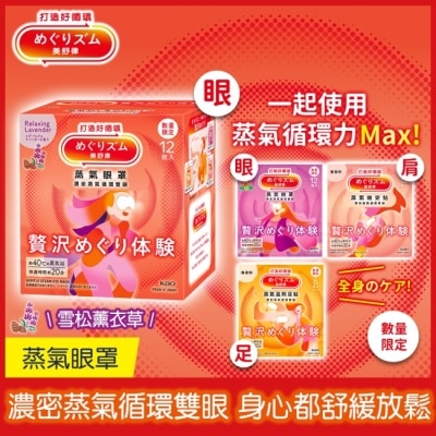 美舒律 美舒律 蒸氣眼罩 極奢循環款 雪松薰衣草 12片裝