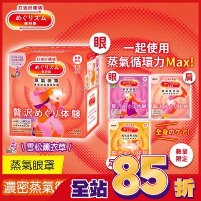 美舒律 - 美舒律 蒸氣眼罩 極奢循環款 雪松薰衣草 12片裝