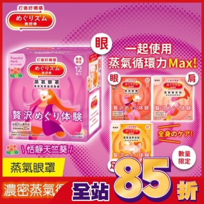 美舒律 - 美舒律 蒸氣眼罩 極奢循環款 恬靜天竺葵 12片裝