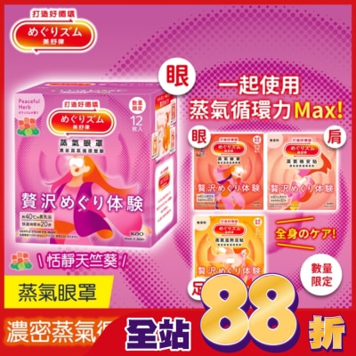 美舒律 - 美舒律 蒸氣眼罩 極奢循環款 恬靜天竺葵 12片裝