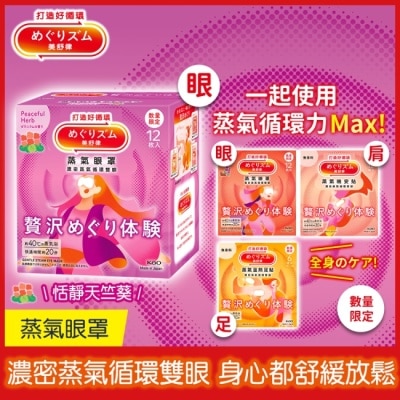 美舒律 美舒律 蒸氣眼罩 極奢循環款 恬靜天竺葵 12片裝