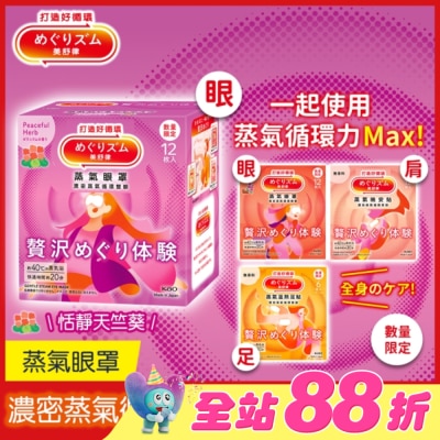 美舒律 - 美舒律 蒸氣眼罩 極奢循環款 恬靜天竺葵 12片裝