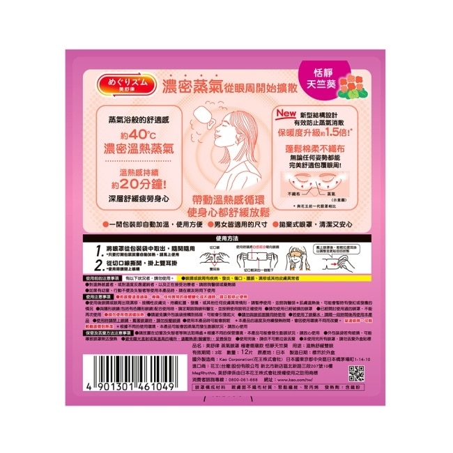 美舒律 蒸氣眼罩 極奢循環款 恬靜天竺葵 12片裝