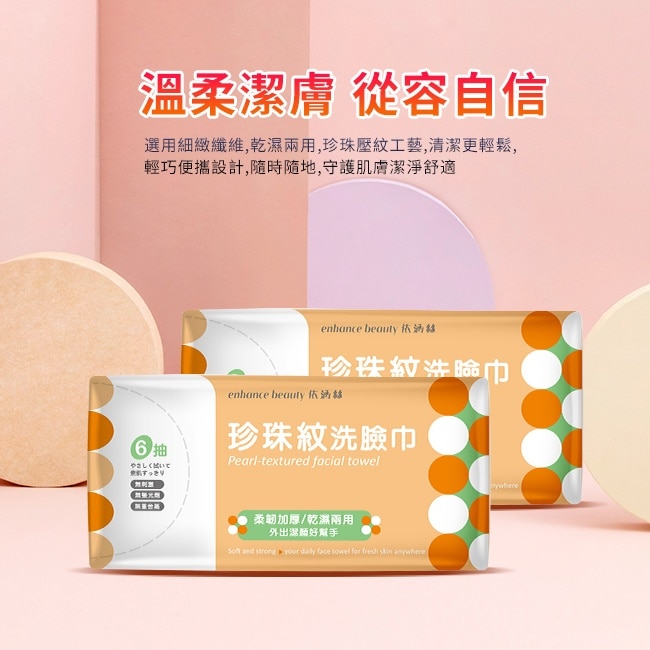 【enhance beauty依涵絲】洗臉巾旅行組(6抽單包)