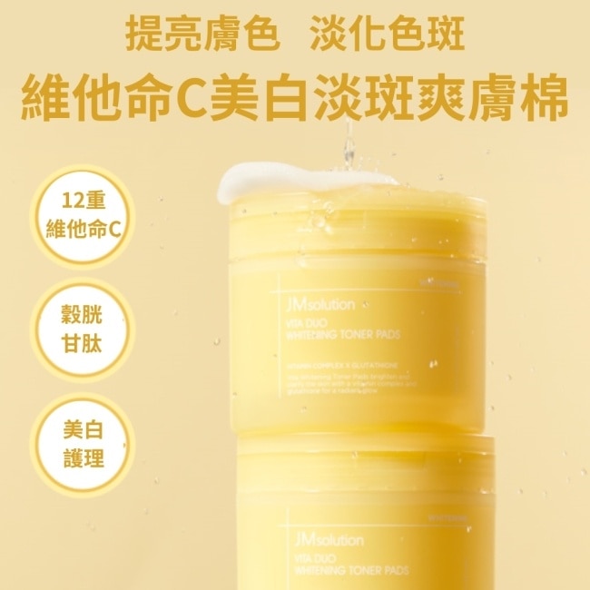 JMsolution維他命C美白淡斑爽膚棉100片