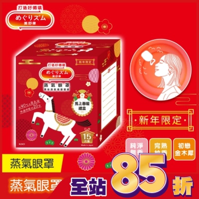 美舒律 美舒律 蒸氣眼罩 馬上春暖禮盒 15片裝