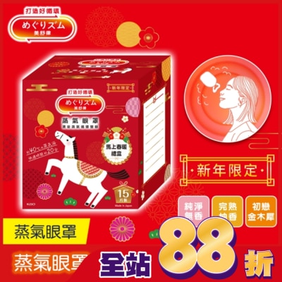 美舒律 美舒律 蒸氣眼罩 馬上春暖禮盒 15片裝