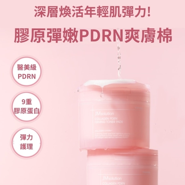 JMsolution膠原彈嫩PDRN爽膚棉100片