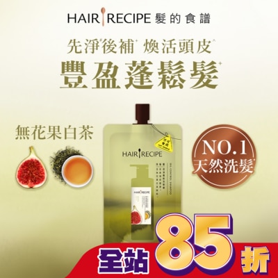 HAIR RECIPE 髮的食譜無花果白茶控油蓬鬆洗髮露80g