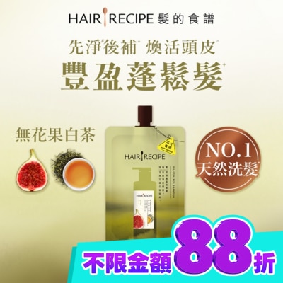 HAIR RECIPE 髮的食譜無花果白茶控油蓬鬆洗髮露80g image