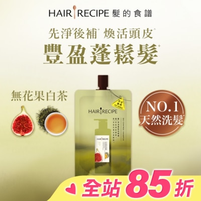 HAIR RECIPE 髮的食譜無花果白茶控油蓬鬆洗髮露80g