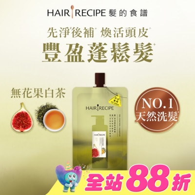 HAIR RECIPE - 髮的食譜無花果白茶控油蓬鬆洗髮露80g