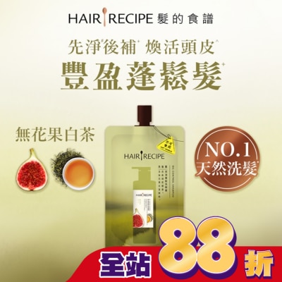 HAIR RECIPE 髮的食譜無花果白茶控油蓬鬆洗髮露80g