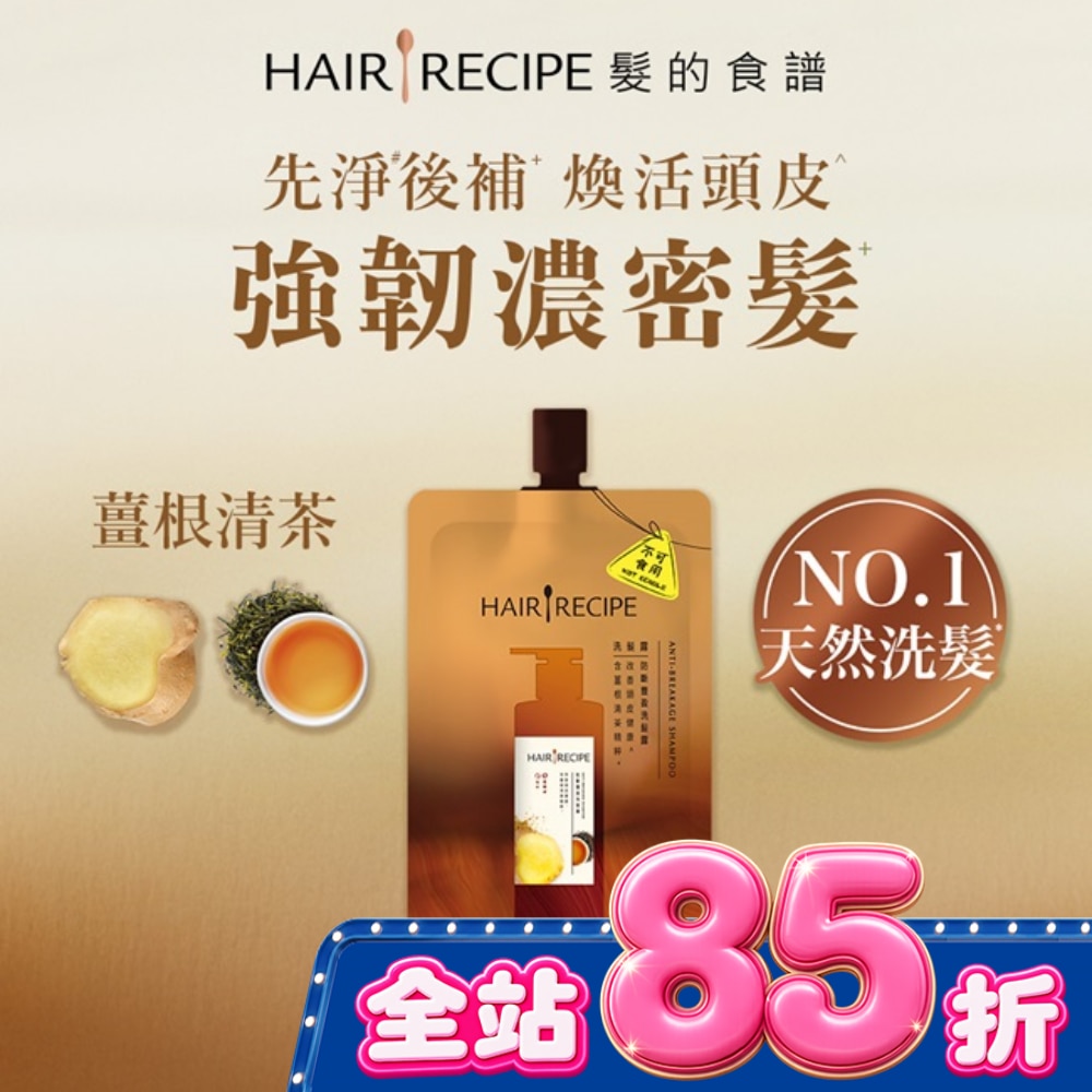 髮的食譜薑根清茶防斷豐盈洗髮露80g image