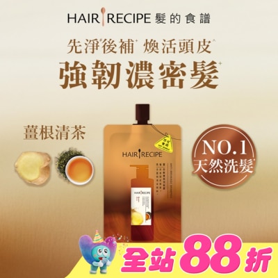 HAIR RECIPE - 髮的食譜薑根清茶防斷豐盈洗髮露80G