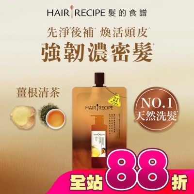 HAIRRECIPE - 髮的食譜薑根清茶防斷豐盈洗髮露80G