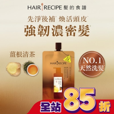 HAIR RECIPE - 髮的食譜薑根清茶防斷豐盈洗髮露80G