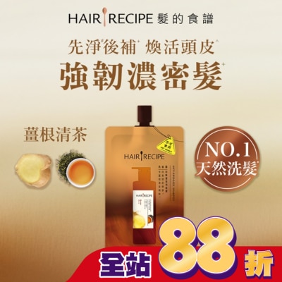 HAIR RECIPE - 髮的食譜薑根清茶防斷豐盈洗髮露80G
