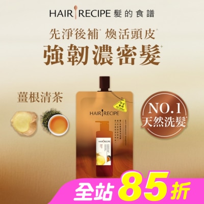 HAIRRECIPE - 髮的食譜薑根清茶防斷豐盈洗髮露80G