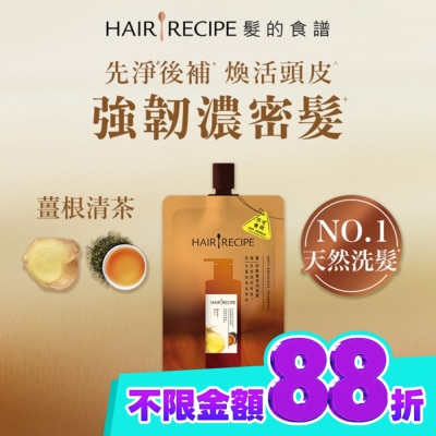 HAIR RECIPE 髮的食譜薑根清茶防斷豐盈洗髮露80g image