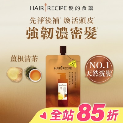 HAIR RECIPE 髮的食譜薑根清茶防斷豐盈洗髮露80g