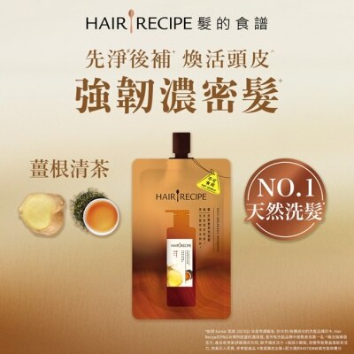 HAIR RECIPE 髮的食譜薑根清茶防斷豐盈洗髮露80g