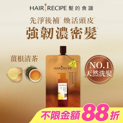 HAIR RECIPE - 髮的食譜薑根清茶防斷豐盈洗髮露80G