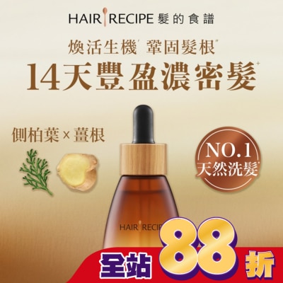 HAIR RECIPE 髮的食譜煥活生機頭皮精華液30ml